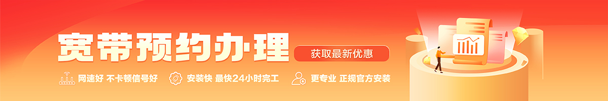 东安宽带办理安装 东安宽带在线办理入口